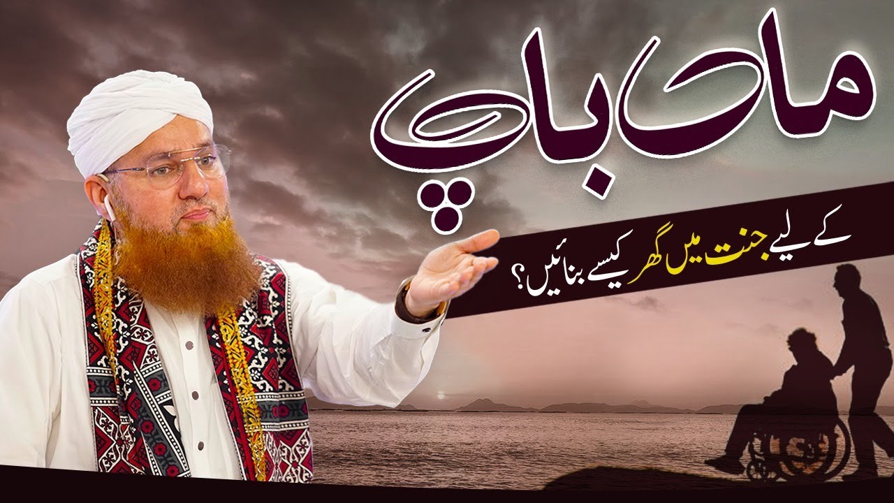 Maa Baap ke Liye Jannat Mein Ghar Kaisay Banaye ? | How to Build Home in Jannah For Parents